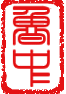 鲁中书画艺术网：书画艺术