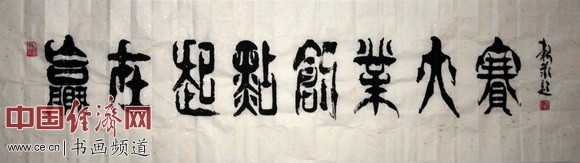 李新永题写《赢在起点创业大赛》书法作品