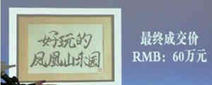 作品成交价60万