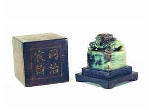 青玉蟠螭纽“同治宸翰”章