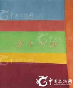 《右边红色》RedSideRight(RightSideRed)，1965，长206.4厘米，宽169.5厘米，拍前估价3—5万美元(约18.4—30.6万元)，成交价603750美元(约370.6万元)