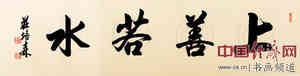 庄培森书法《上善若水》