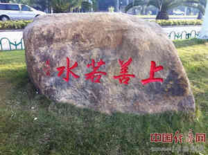 庄培森书写的《上善若水》书法镌刻在厦门书法广场的岩石上