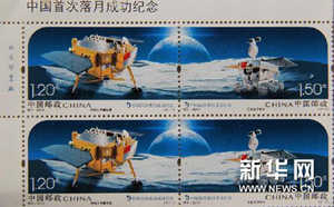 #（财经专线）（2）《中国首次落月成功纪念》邮票 1月1日发行