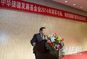 （新华网）（1）中华援疆发展基金会2014年将军书画、物资援疆慈善活动启动仪式在京举行