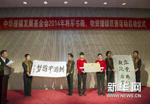 （新华网）（2）中华援疆发展基金会2014年将军书画、物资援疆慈善活动启动仪式在京举行