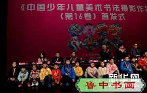 （晚报）（1）《中国少年儿童美术书法摄影作品》首发式在京举行