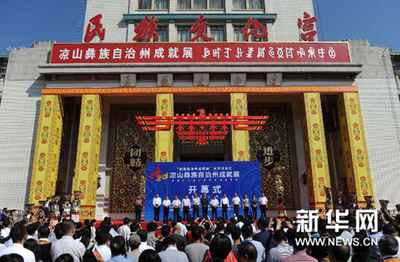（文化）（1）凉山彝族自治州成就展在京开幕