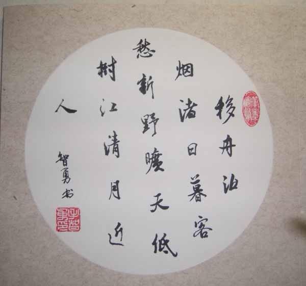 毛智勇作品：书法作品