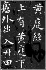 王羲之字帖黄庭经欣赏