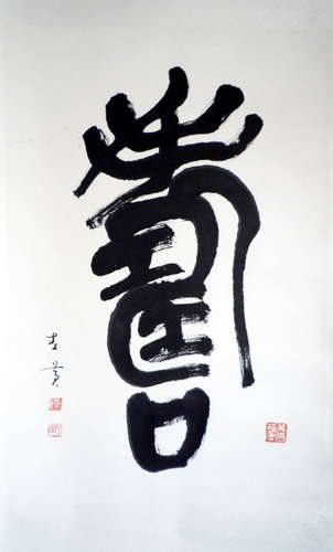 陈左黄书法绘画篆刻作品-5