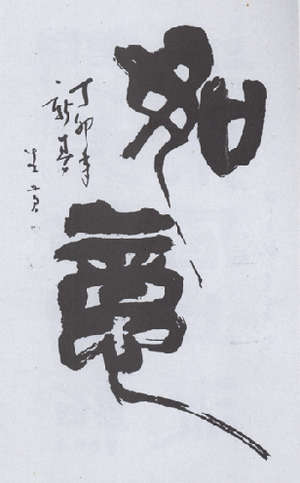 陈左黄书法绘画篆刻作品-3