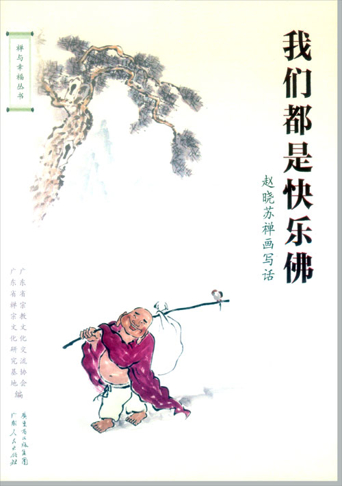 赵晓苏《我们都是快乐佛》插画-0...