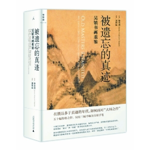 《被遗忘的真迹：吴镇书画重鉴》 徐小虎（Joan Stanley-Baker）著刘智远 译 广西师范大学出版社2012年10月
