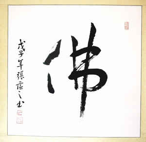 张蕴之书法作品-1