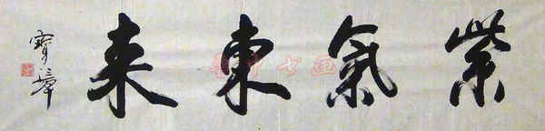 宋宝璋书法艺术-10