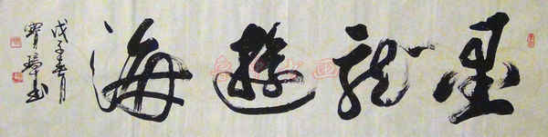 宋宝璋书法艺术-11