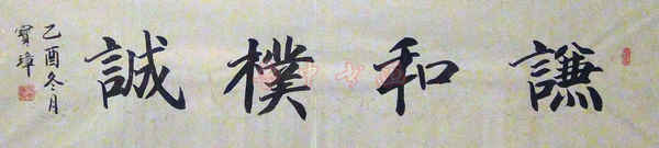 宋宝璋书法作品-7