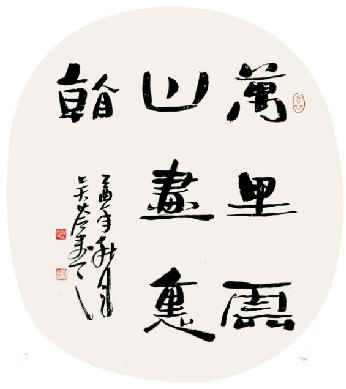 吴苓书法艺术欣赏-4