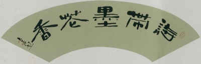 吴苓书法作品-2