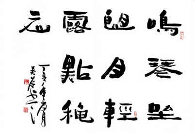 吴苓书法作品-5