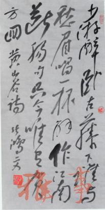 张鸿文书法作品：黄山谷诗一首