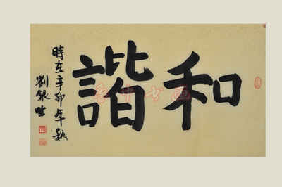 菏泽刘银生书法作品-1