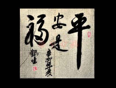 菏泽刘银生书法作品-5