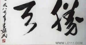 李焕民书画艺术-1