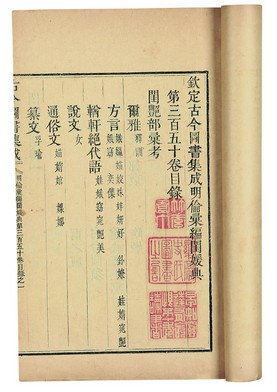 钦定古今图书集成明伦汇编闺媛典(清)陈梦雷等撰 钦定古今图书集成明伦汇编闺媛典(清)陈梦雷等撰