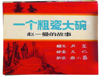 一个粗瓷大腕赵一曼的故事幻灯画稿 一个粗瓷大腕赵一曼的故事幻灯画稿