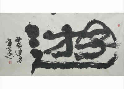 李建平书画艺术-2