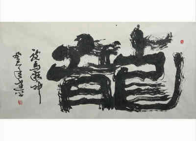李建平书画艺术-3