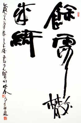 朱守道书法艺术-1