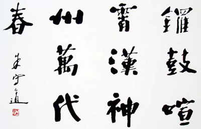 朱守道书法艺术-2
