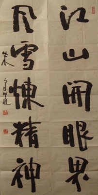 朱守道书法艺术-5