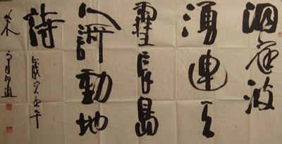朱守道书法艺术-4