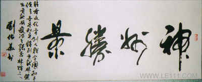 刘佑华书法作品-1