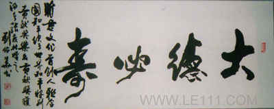 刘佑华书法作品-2