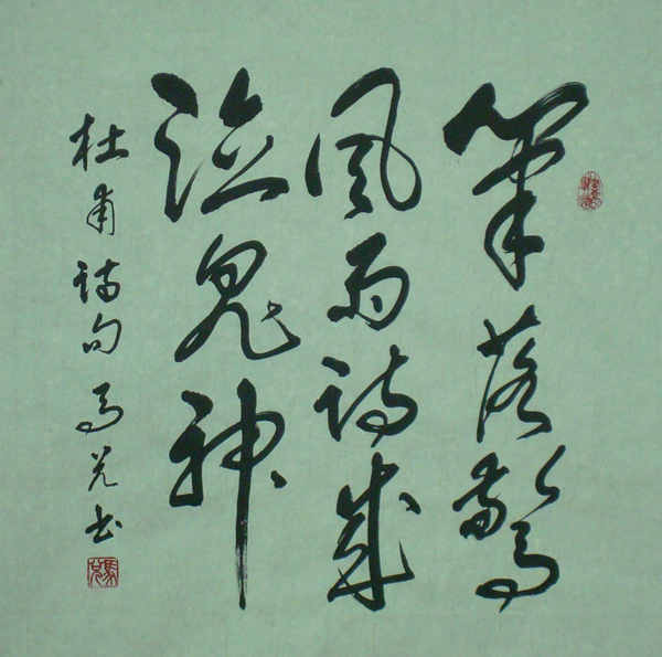 杜甫诗句  笔落惊风雨，诗成泣鬼神 68cmx66 2009