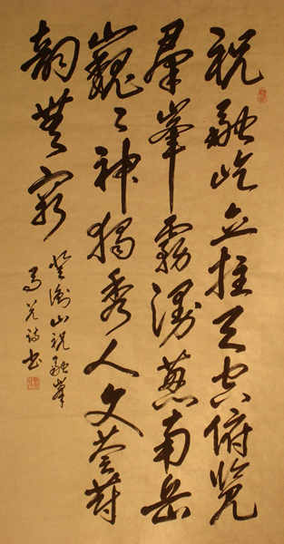 自诗 登衡山祝融峰  祝融屹立拄天空， 俯览群峰雾漫葱。 南岳巍巍神独秀， 人文荟蔚韵无穷。136cmx69 2007