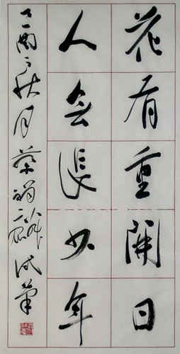 蔡祥麟书法作品-2