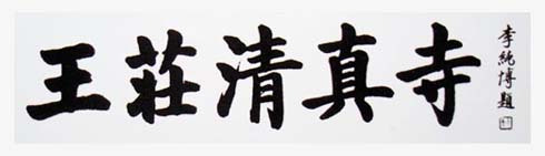 李纯博书画艺术-3