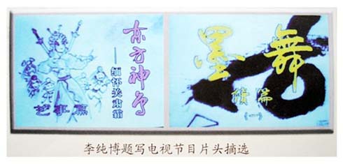 李纯博书画艺术-1