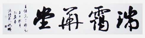 李纯博书画艺术-2