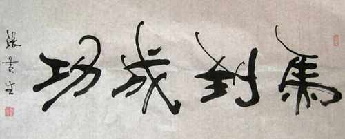张黄生太极书法-2