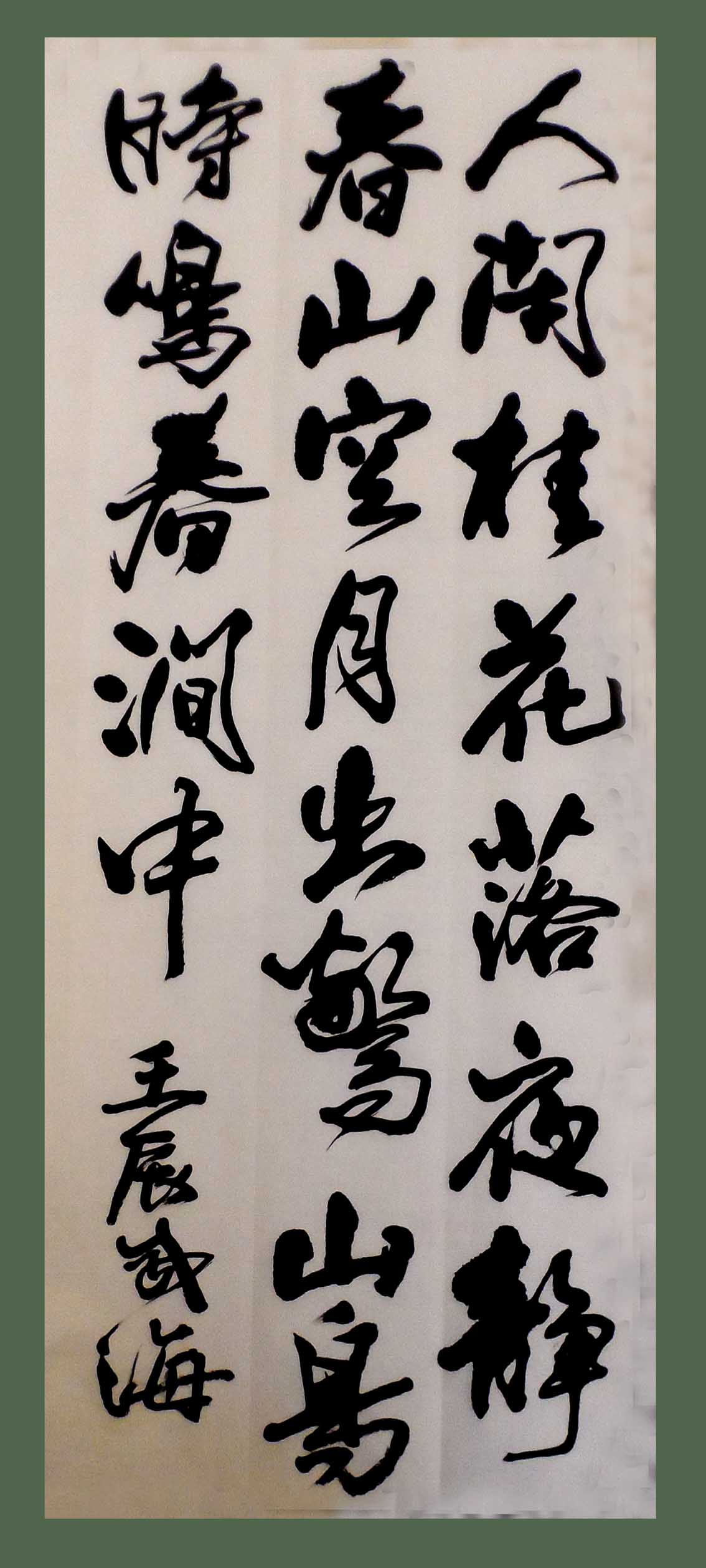 书法作品-8