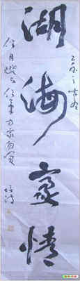 刘培波书法艺术-4