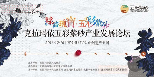 首届<a href=news-list.php?word=%E4%BA%94%E5%BD%A9%E7%B4%AB%E7%A0%82 target=_target><font color=black>五彩紫砂</font></a>产业发展论坛将在克拉玛依举行